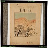 セノオ楽譜「箱根の山」表紙
